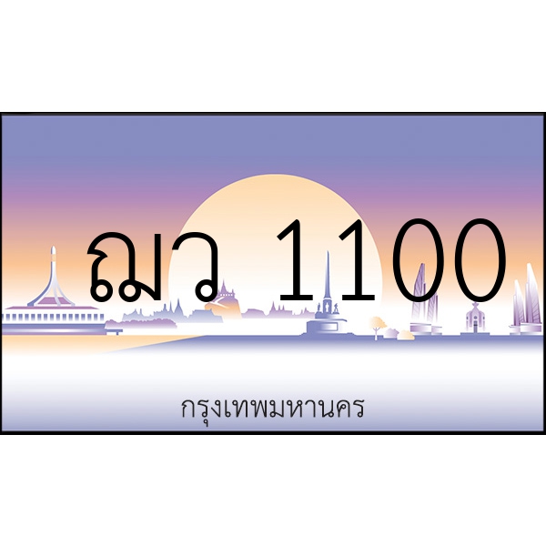 ฌว 1100